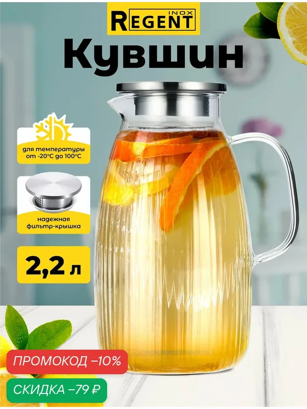 Кувшин для воды Regent inox 2, 2 л, стеклянный, с крышкой, с фильтром, чайник заварочный — REGENT inox, скидка по промокоду Яндекс Маркет