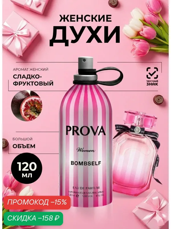 Духи PROVA, цветочно-фруктовый аромат, женские стойкие, 120 мл — PROVA, скидка по промокоду Яндекс Маркет