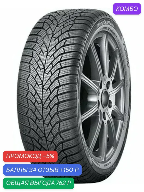 Шина Kumho Wintercraft WP52 215/55 R16 93H — Kumho, скидка по промокоду Яндекс Маркет