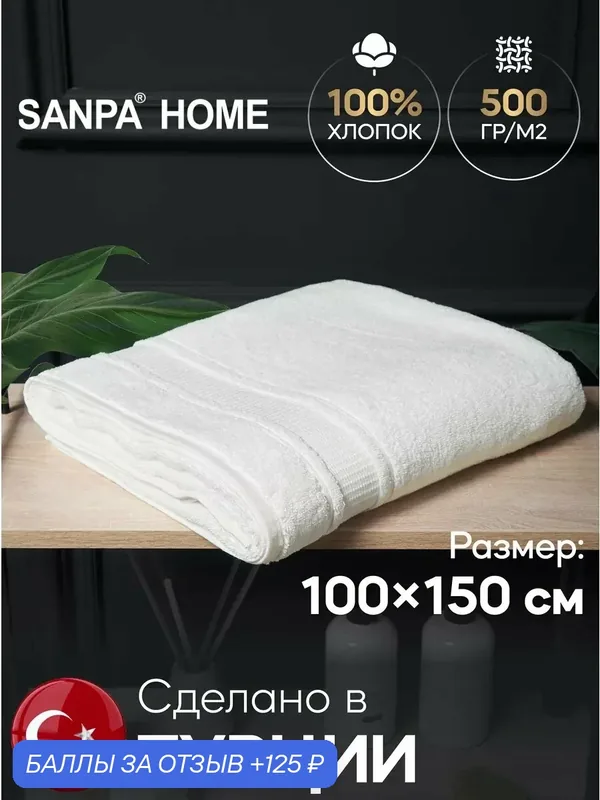 Полотенце махровое SANPA HOME, банное большое 100х150 см, с петелькой, хлопок — SANPA HOME, 125 баллов за отзыв Яндекс Маркет
