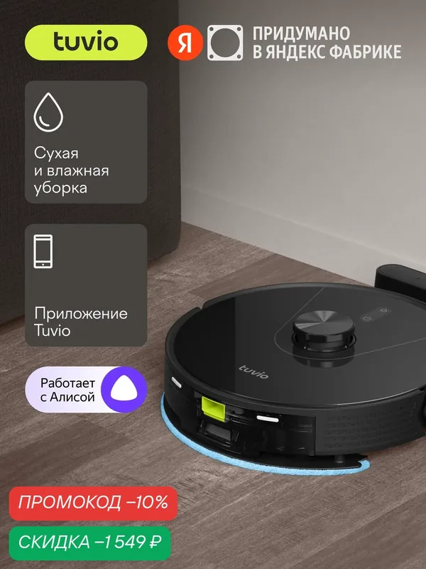 Робот-пылесос с Wi-Fi, лидаром и влажной уборкой, Tuvio TR04MLBB, черный — Tuvio, скидка по промокоду Яндекс Маркет