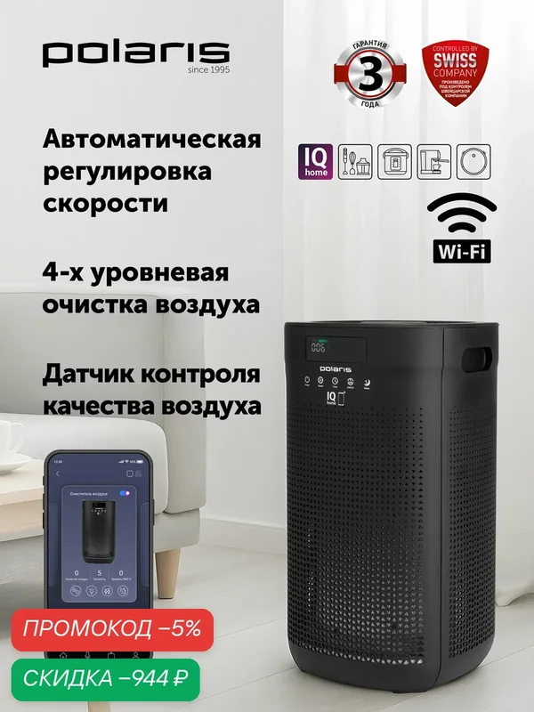 Очиститель воздуха для дома Polaris PPA 4050 WIFI IQ Home / Черный — Polaris, скидка по промокоду Яндекс Маркет