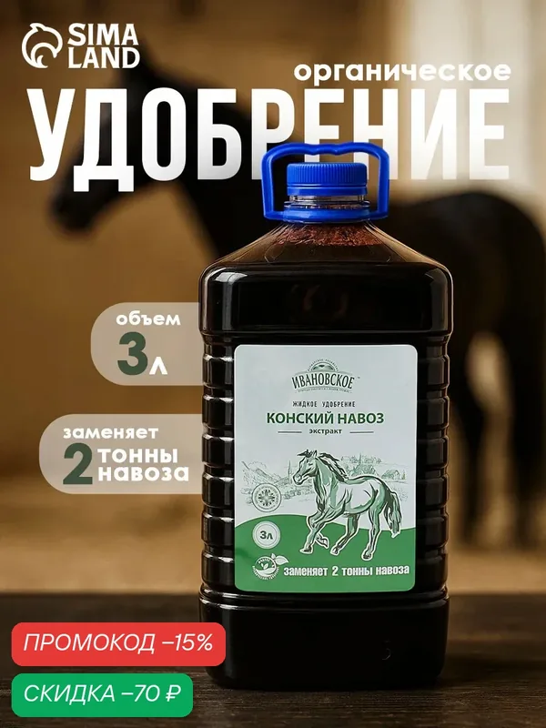 Удобрение ФХ Ивановское Экстракт Конского Навоза, органическое, жидкое, 3 л — Рецепты дедушки Никиты, скидка по промокоду Яндекс Маркет