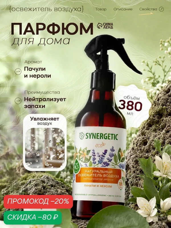 Освежитель воздуха Synergetic "Пачули и Нероли", аэрозоль, биоразлагаемый, 380 мл — Synergetic, скидка по промокоду Яндекс Маркет