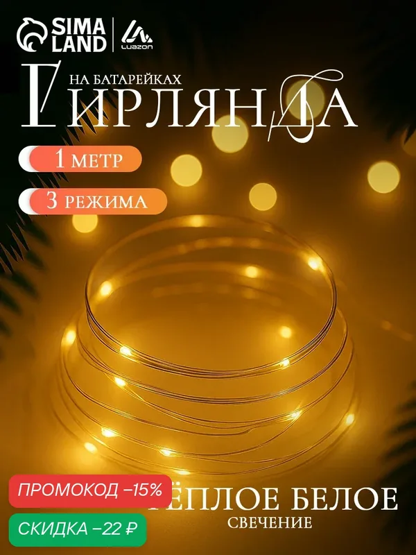 Гирлянда "Нить" 1 м роса, IP20, серебристая нить, 10 LED, 3 режима, батарейка AG13×3 (в комплекте) — Luazon Lighting, скидка по промокоду Яндекс Маркет