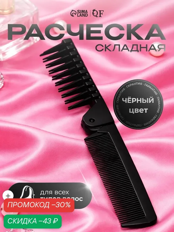 Расчёска складная Queen fair, 20/10 × 2, 8 (±1) см, цвет чёрный — Queen Fair, скидка по промокоду Яндекс Маркет