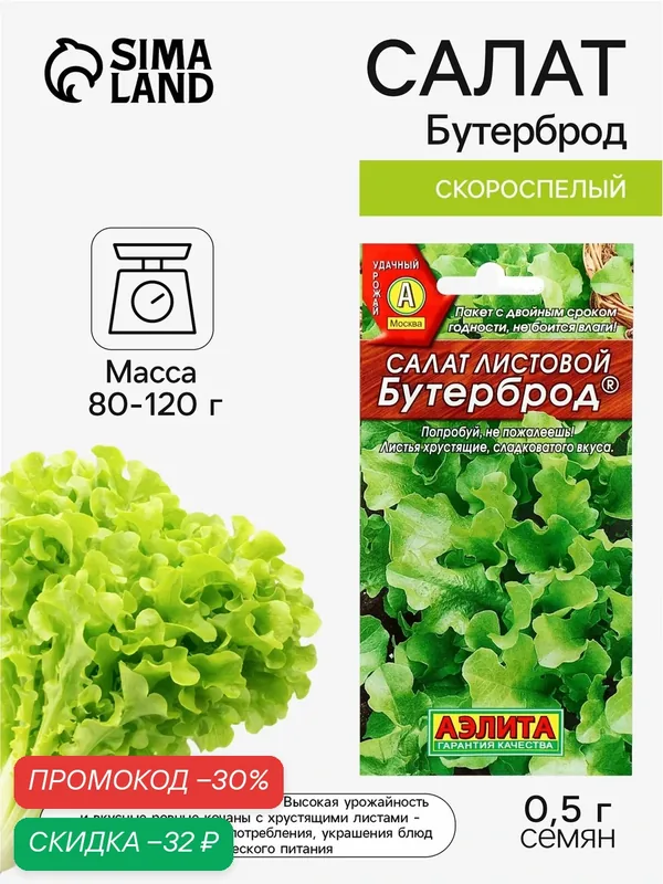 Семена Салат листовой скороспелый Бутерброд листовой, 0.5 г, «Аэлита» — Агрофирма АЭЛИТА, скидка по промокоду Яндекс Маркет