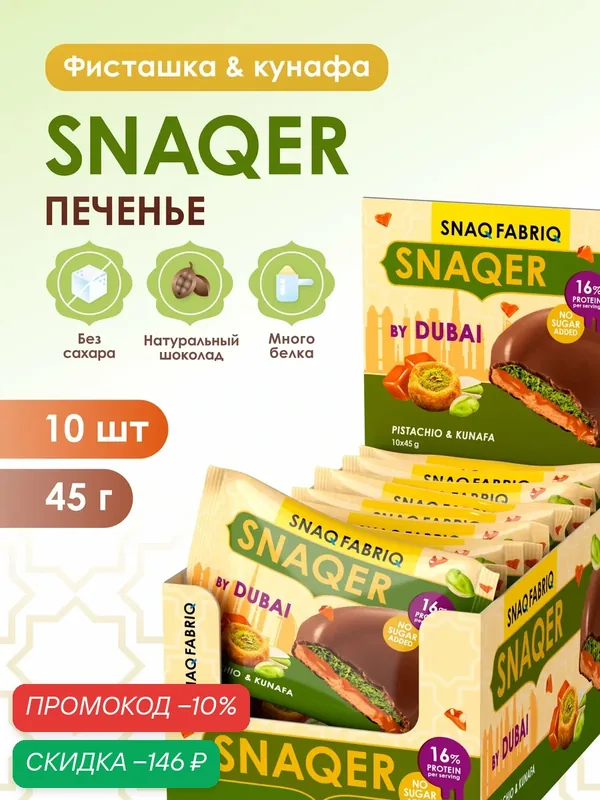 SNAQ FABRIQ Протеиновое печенье в шоколаде SNAQER "Фисташка и кунафа", 10 шт х 45 г — Snaq Fabriq, скидка по промокоду Яндекс Маркет