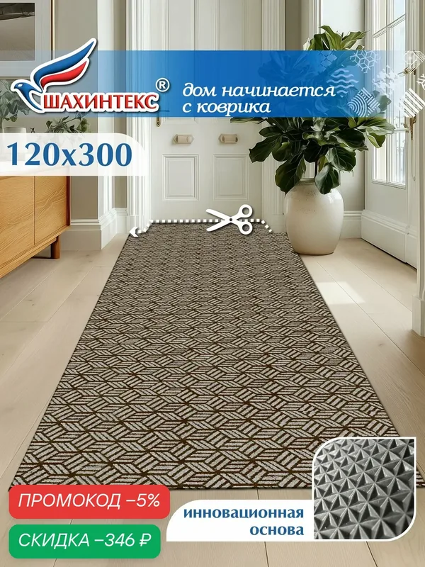 Коврик вырезной придверный влаговпитывающий SHAHINTEX жаккард ТПР 120х300 мокко — Shahintex, скидка по промокоду Яндекс Маркет