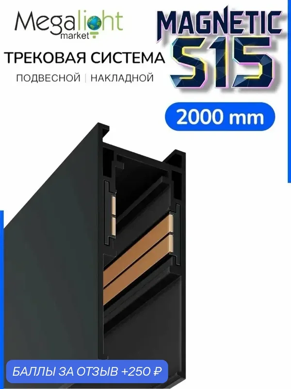 Магнитный трековый шинопровод Megalight MAGNETIC S15, накладной потолочный, 4TRA, 48 В, 2000×23, 5×51 мм, чёрный — MegaLight, 250 баллов за отзыв Яндекс Маркет