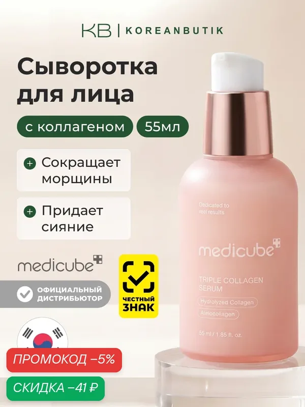Сыворотка с тройным коллагеновым комплексом | Medicube Triple Collagen Serum 4.0 55ml — скидка по промокоду Яндекс Маркет