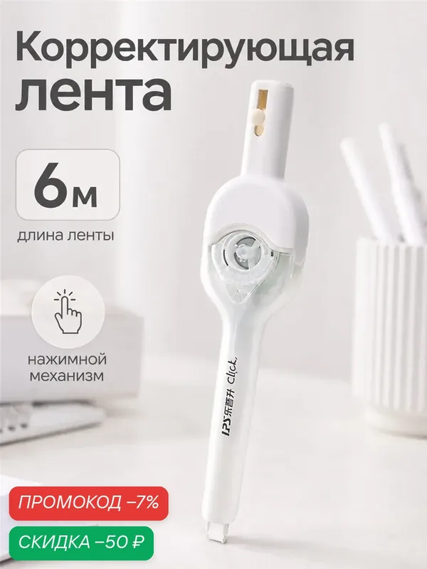 Замазка корректор канцелярия для школы — скидка по промокоду Яндекс Маркет