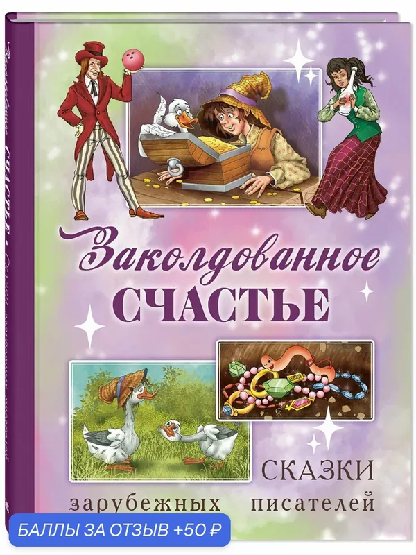 Книга Заколдованное счастье. Сказки зарубежных писателей — ЭНАС-КНИГА, скидка по промокоду Яндекс Маркет