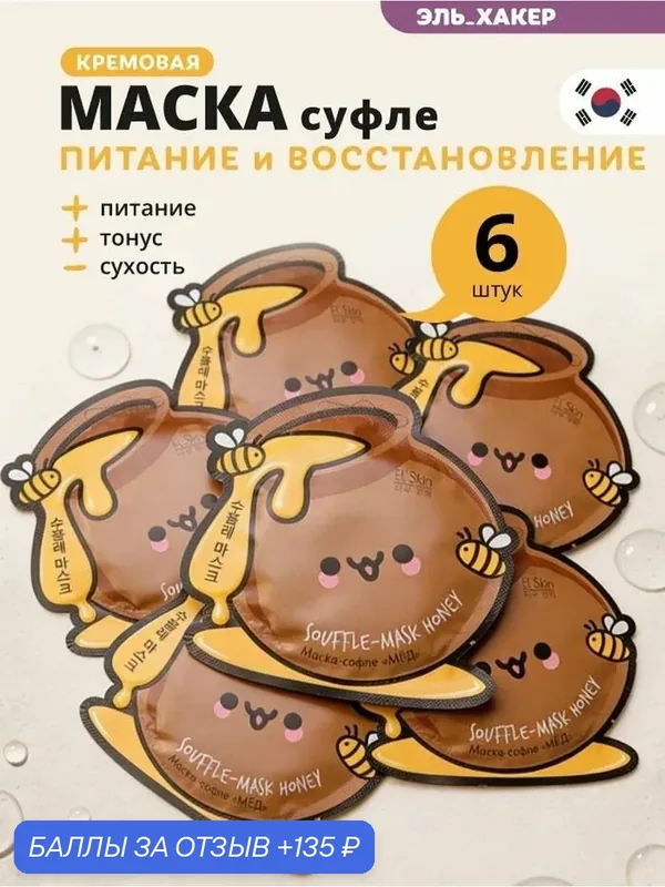 El'Skin Маска-суфле для лица "Мед", 6 шт — El'Skin, 135 баллов за отзыв Яндекс Маркет