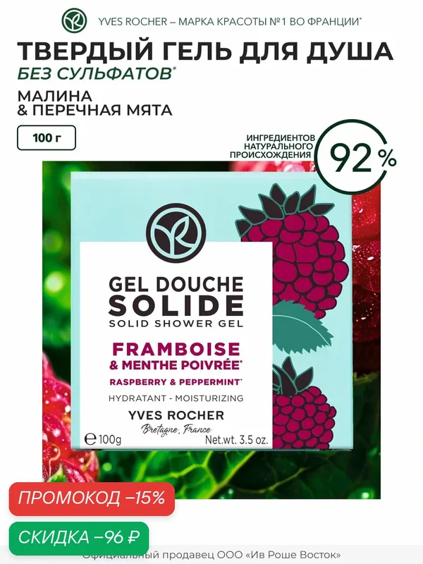 Гель для душа Yves Rocher "Малина и перечная мята", парфюмированный, увлажняющий, для всех типов кожи — Yves Rocher, скидка по промокоду Яндекс Маркет