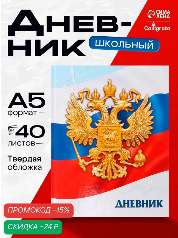 Дневник школьный для 1-11 классов "Calligrata" твёрдая обложка, глянцевая ламинация, 40 листов — Calligrata, скидка по промокоду Яндекс Маркет