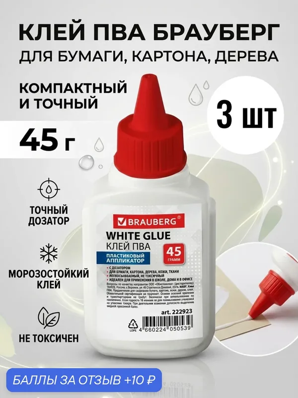 Клей ПВА с дозатором 45г, 3 шт — BRAUBERG, 10 баллов за отзыв Яндекс Маркет