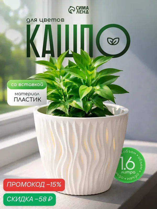 Кашпо для цветов со вставкой «Вдохновение», 1.6 л, d=16 см, h=13.5 см, белое — Сима-ленд, скидка по промокоду Яндекс Маркет