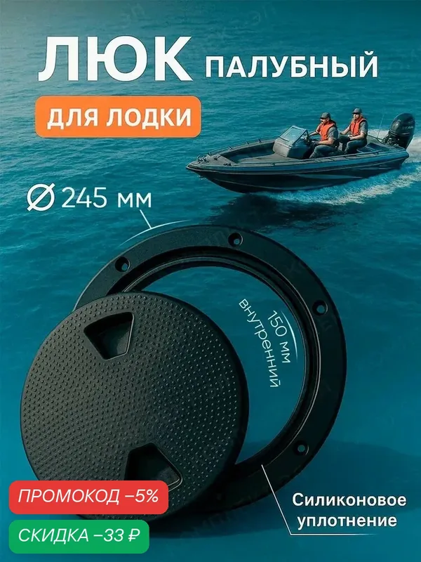 Люк для лодки палубный 245мм ревизионный черный — скидка по промокоду Яндекс Маркет