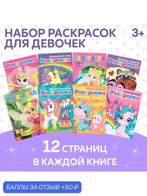 Раскраски для девочек набор «Для маленьких принцесс», 8 шт. по 12 стр. — Буква-Ленд, 50 баллов за отзыв Яндекс Маркет