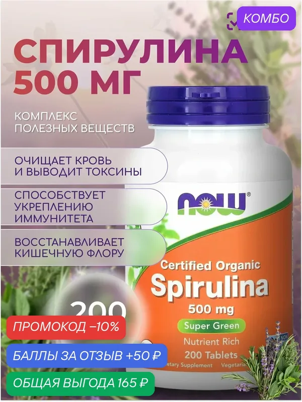 Органическая спирулина 500 мг NOW 200 TABS — NOW, промокод и 50 баллов за отзыв Яндекс Маркет