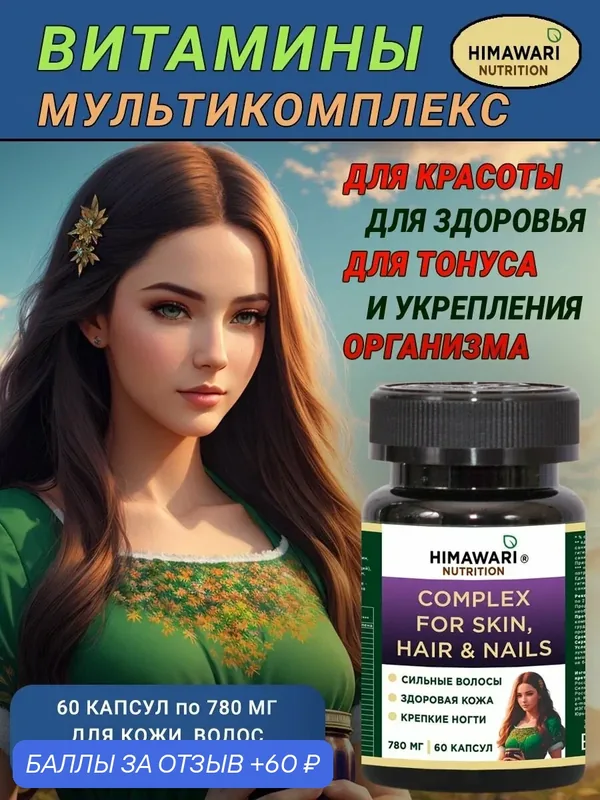 Витамины для кожи, волос и ногтей (Complex for skin, hair and nails). Мультикомплекс для женщин и мужчин, 60 прозрачных капсул — 60 баллов за отзыв Яндекс Маркет