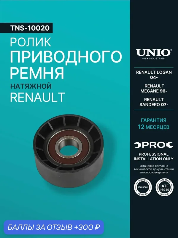 Ролик натяжной приводного ремня Renault Logan 04-, Megane 96-, Sandero 07- — 300 баллов за отзыв Яндекс Маркет