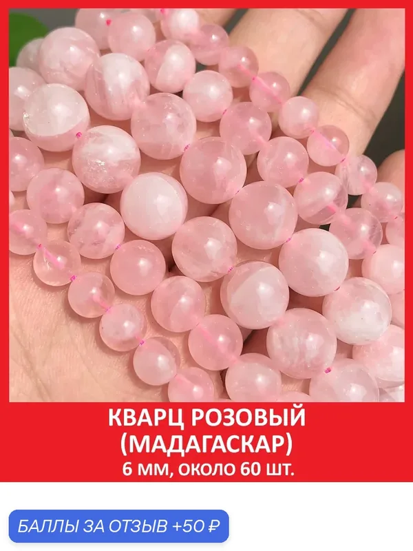 Кварц розовый (Мадагаскар) 6 мм, бусины на нитке (около 60 шт) — Sozvezdie Mineralov, 50 баллов за отзыв Яндекс Маркет
