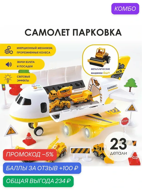 Самолет - парковка с металлическими машинками/ свет и звук взлета/ Гараж Спецслужбы — промокод и 100 баллов за отзыв Яндекс Маркет