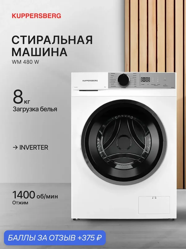 Стиральная машина автомат Kuppersberg WM 480 W (Модификация 2025) цвет белый — Kuppersberg, скидка по промокоду Яндекс Маркет