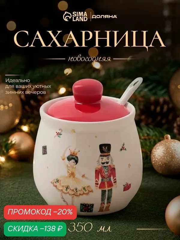 Сахарница с ложкой новогодняя Доляна «Сказочный бал», 350 мл, доломит, белая — Доляна, скидка по промокоду Яндекс Маркет