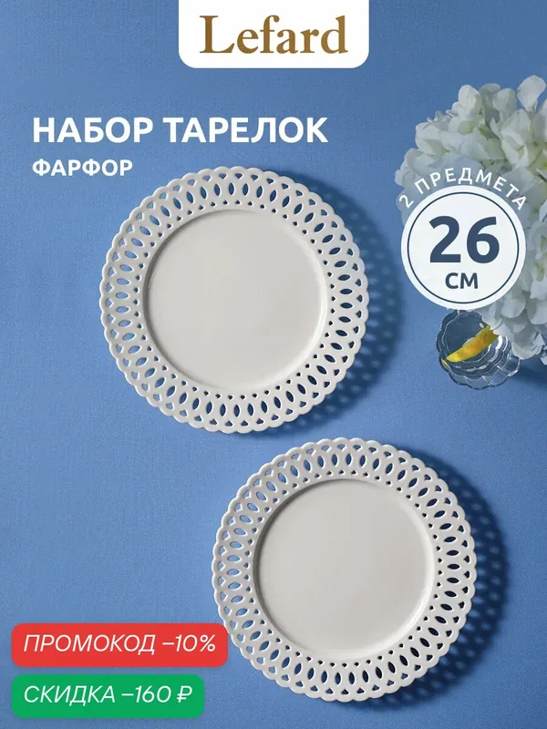 Набор обеденных фарфоровых тарелок Lefard Style, 26см, 2шт, белые — Lefard, скидка по промокоду Яндекс Маркет