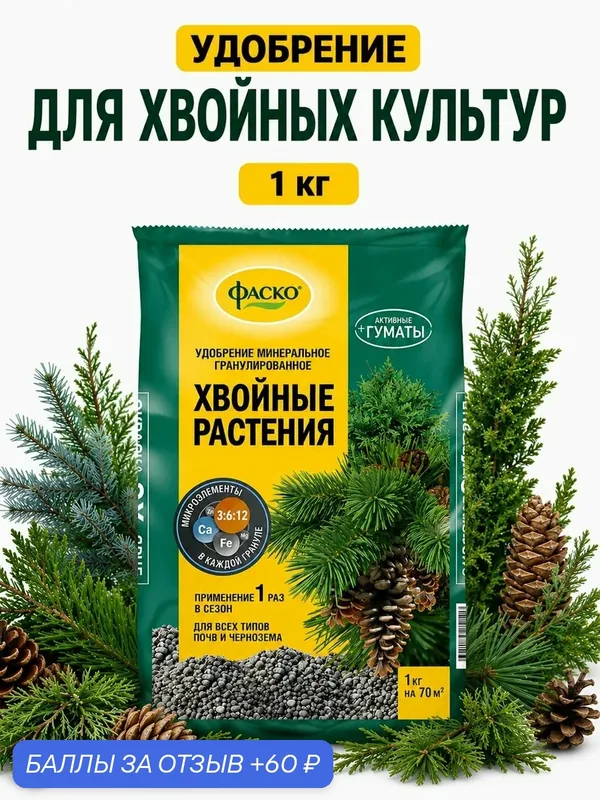 Удобрение для хвойных растений Фаско органоминеральное гранулированное 1 кг — ФАСКО, 60 баллов за отзыв Яндекс Маркет
