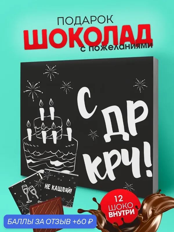 Подарочный набор шоколада YOULAB "С ДР КРЧ", прикольный подарок парню, девушке, в подарочной упаковке — YOULAB, 60 баллов за отзыв Яндекс Маркет
