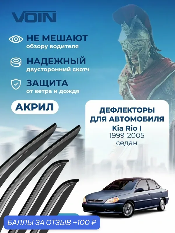 Дефлекторы окон Voin для Kia Rio 1 седан 1999-2005. Ветровики на Киа Рио 1 седан, накладные, 4 шт, акрил. — Voin, 100 баллов за отзыв Яндекс Маркет