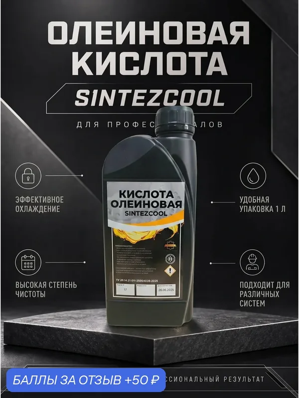 Олеиновая кислота 1л — SINTEZCOOL, 50 баллов за отзыв Яндекс Маркет