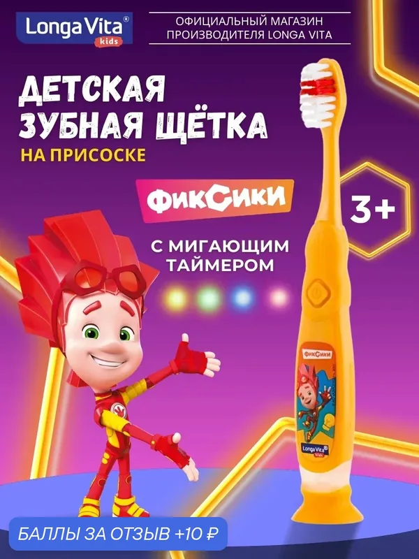 Зубная щетка Longa Vita "Фиксики", с мигающим таймером — Longa Vita, 10 баллов за отзыв Яндекс Маркет