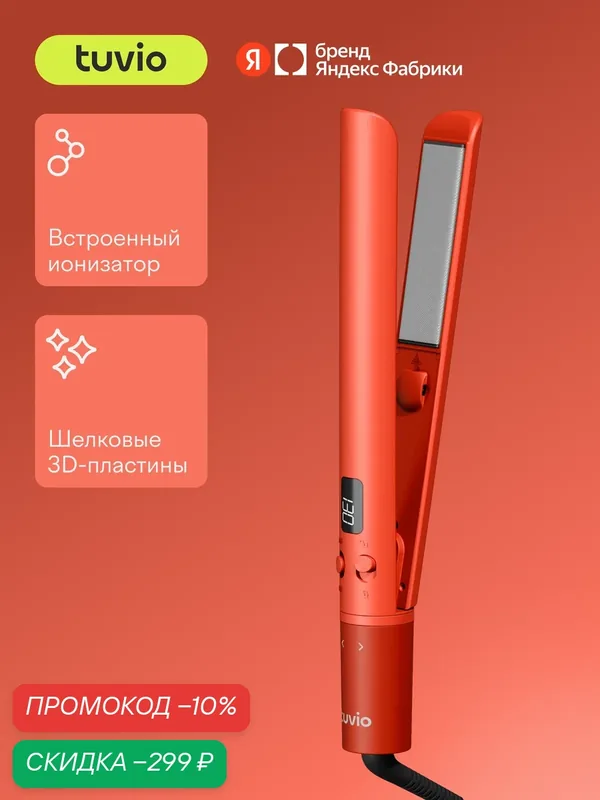 Выпрямитель с шелковыми пластинами Tuvio HS12CTD05, терракотовый — Tuvio, скидка по промокоду Яндекс Маркет