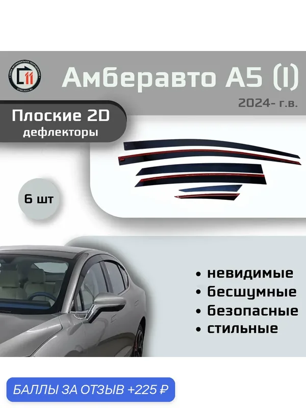 Дефлекторы 2D для амберавто А5 2024- (I), 6шт, под наклоном — Стрелка11, 225 баллов за отзыв Яндекс Маркет