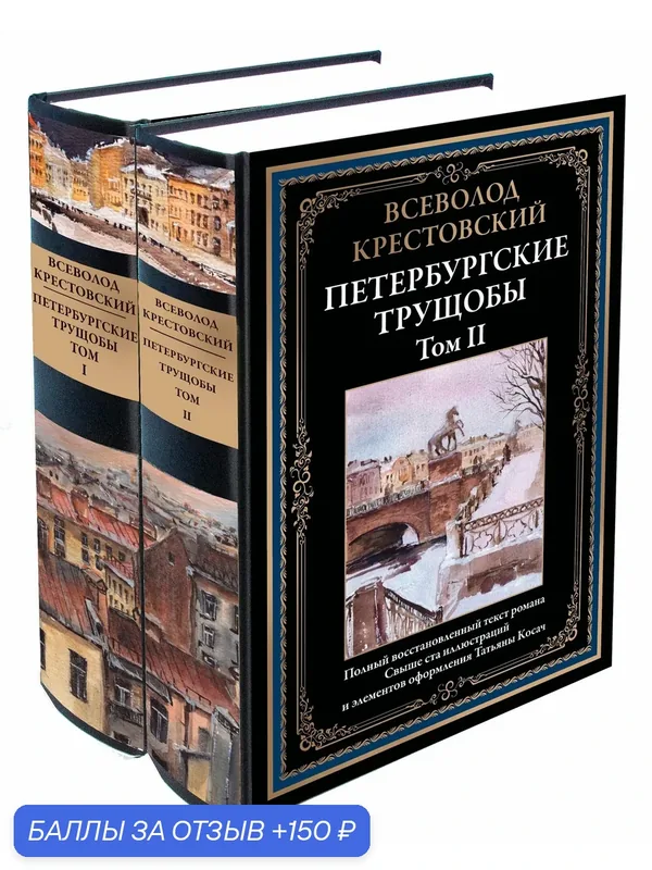 Петербургские трущобы Том I и II БМЛ. Крестовский В. Полный текст романа. Свыше 200 иллюстраций Татьяны Косач — СЗКЭО, 150 баллов за отзыв Яндекс Маркет