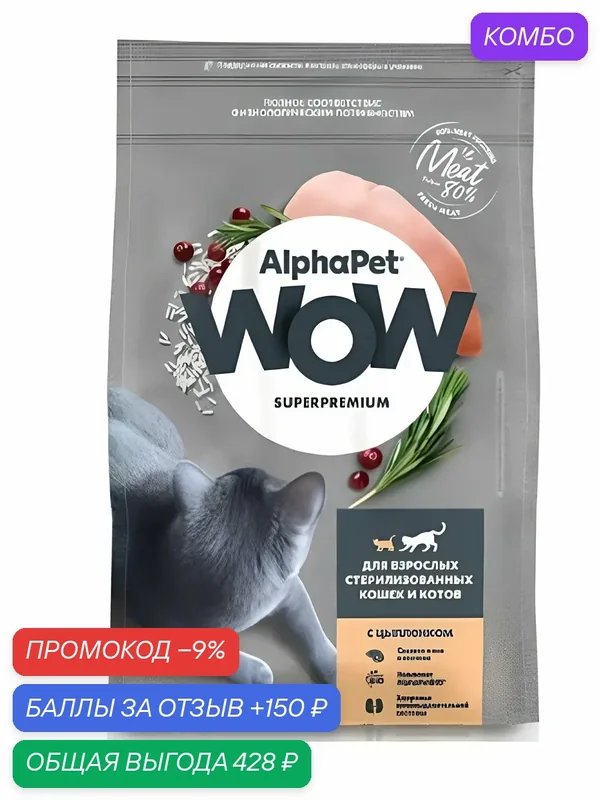 Сухой корм AlphaPet WOW для взрослых стерилизованных кошек с цыпленком, 1.5кг — промокод и 150 баллов за отзыв Яндекс Маркет