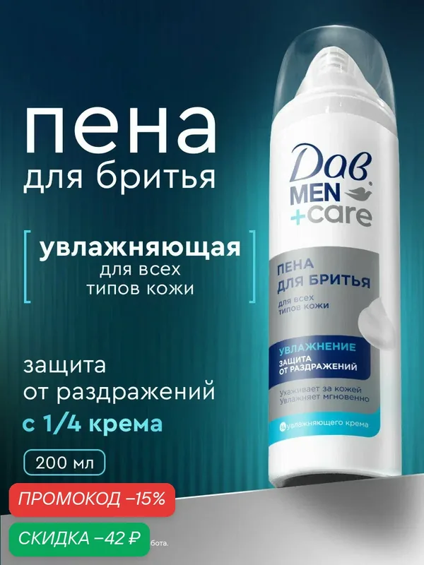 Дав Men+Care Пена для бритья для мужчин увлажняющая, защита от раздражений, 200 мл — Дав, скидка по промокоду Яндекс Маркет