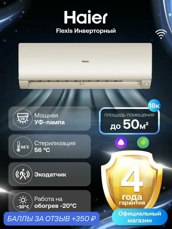 Кондиционер сплит-система Haier Flexis инверторный 18 (до 50 м ) золотой — Haier, скидка по промокоду Яндекс Маркет
