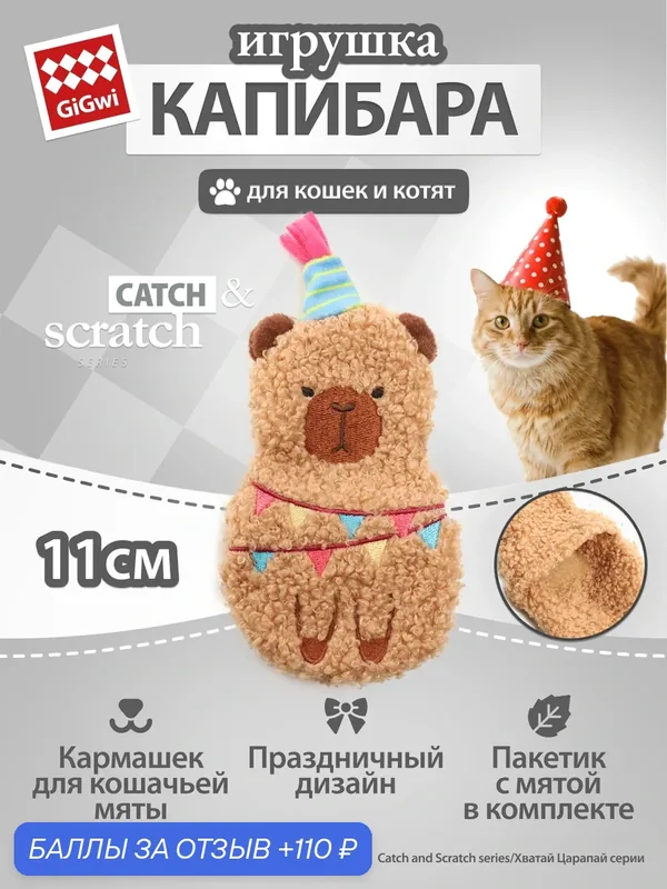 Игрушка для кошек мягкая "Капибара со сменной кошачьей мятой", 16cм, бренд GiGwi — GiGwi, 110 баллов за отзыв Яндекс Маркет