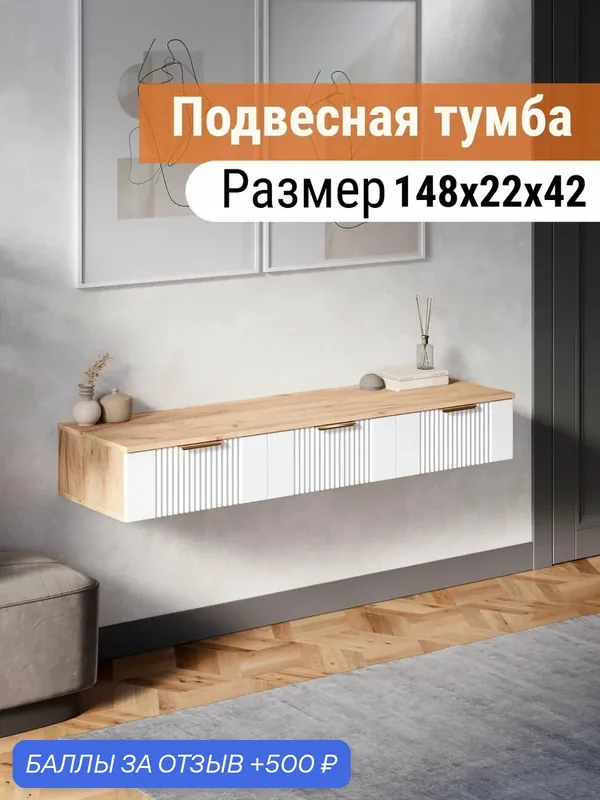 Тумба подвесная под телевизор Ингрия Luxe — 3, туалетный столик белый 148х22х42 см — ДИВАН НЕ МЕБЕЛЬ, 500 баллов за отзыв Яндекс Маркет