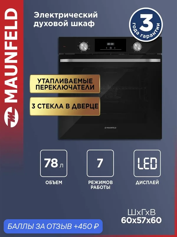 Шкаф духовой электрический MAUNFELD FEOH7872B черный, 78 л . — MAUNFELD, 450 баллов за отзыв Яндекс Маркет