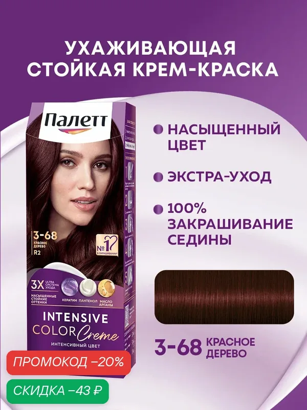 Палетт Стойкая крем-краска для волос Интенсивный цвет 3-68 (R2) Красное дерево, 110 мл — Палетт, скидка по промокоду Яндекс Маркет