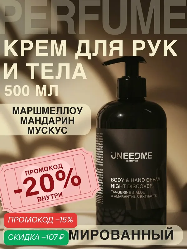 Парфюмированный увлажняющий крем для тела и рук и ног с дозатором NIGHT DISCOVER — UNEEDME COSMETICS, скидка по промокоду Яндекс Маркет