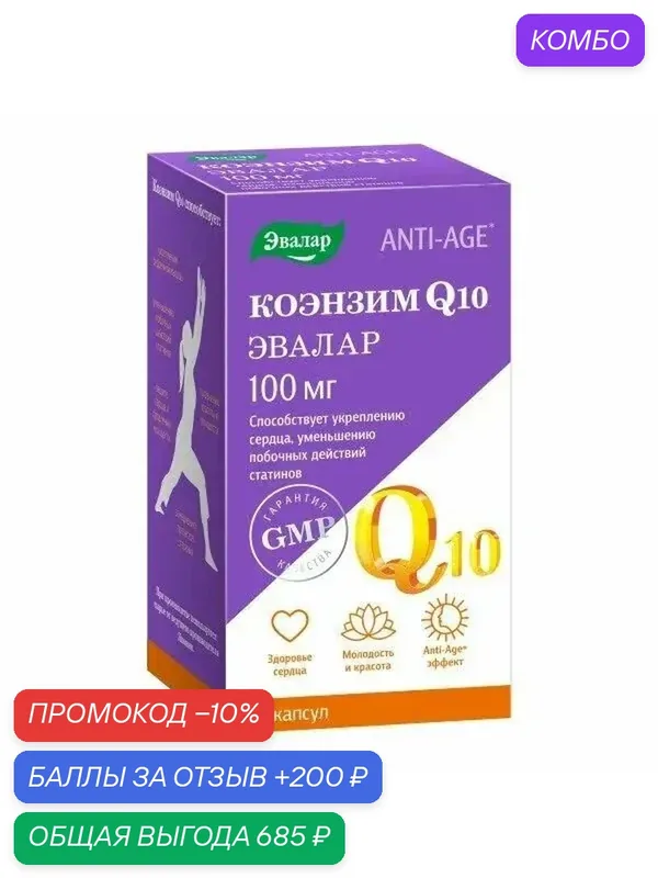 Коэнзим Q10 100мг капс. 0, 65г №60 — Эвалар, промокод и 200 баллов за отзыв Яндекс Маркет