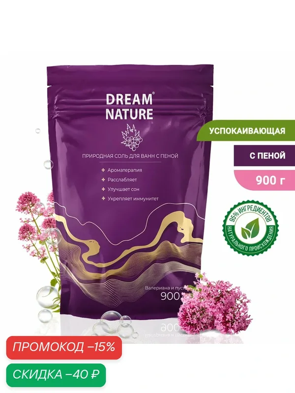 Соль для ванн с пеной Dream Nature, валериана и пустырник, 900 г — Dream Nature, скидка по промокоду Яндекс Маркет